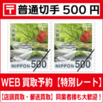 フレーム切手使用済み５００枚弱 切手の買取基準について | トーカイ郵送買取ストア | コラム